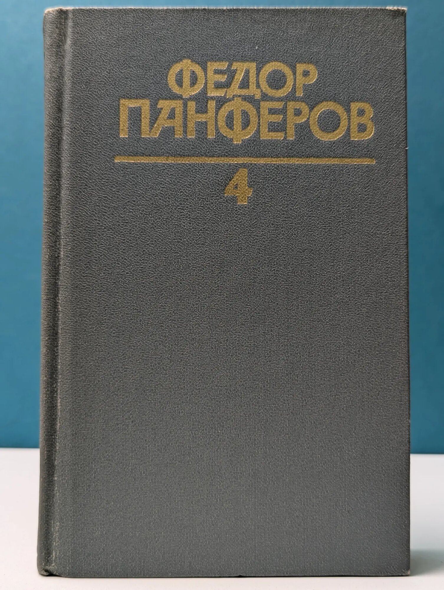 Федор Панферов. Собрание сочинений в 6 томах. Том 4 Панферов Федор Иванович 1986