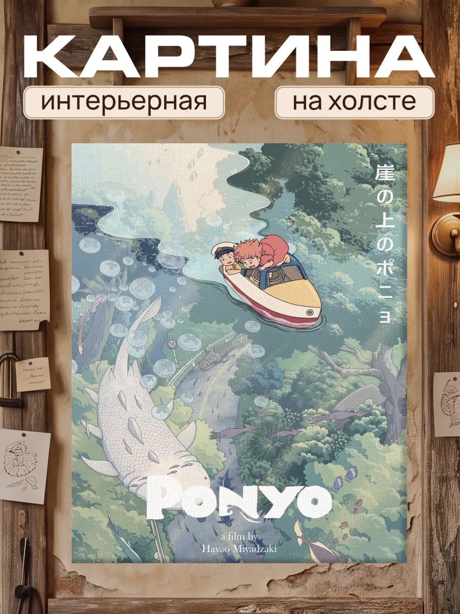 Картина на стену для интерьера 40х50 Рыбка Поньо