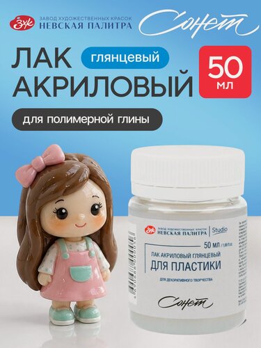 Изображение товара Лак акриловый глянцевый для глины пластики Сонет 50 мл