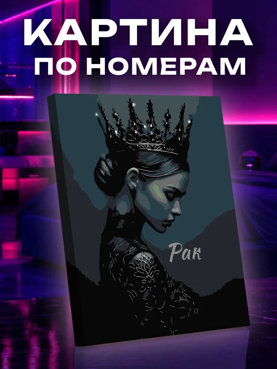 Картина по номерам Рак