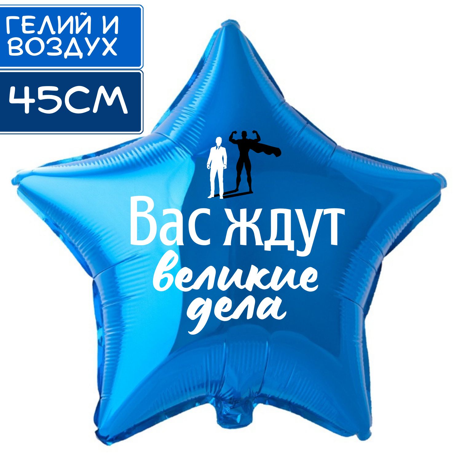 Шар с прикольной надписью на день рождения 23 февраля, фольгированный, в форме звезды, синий, подарок, для мальчика и сына "Вас ждут великие дела"