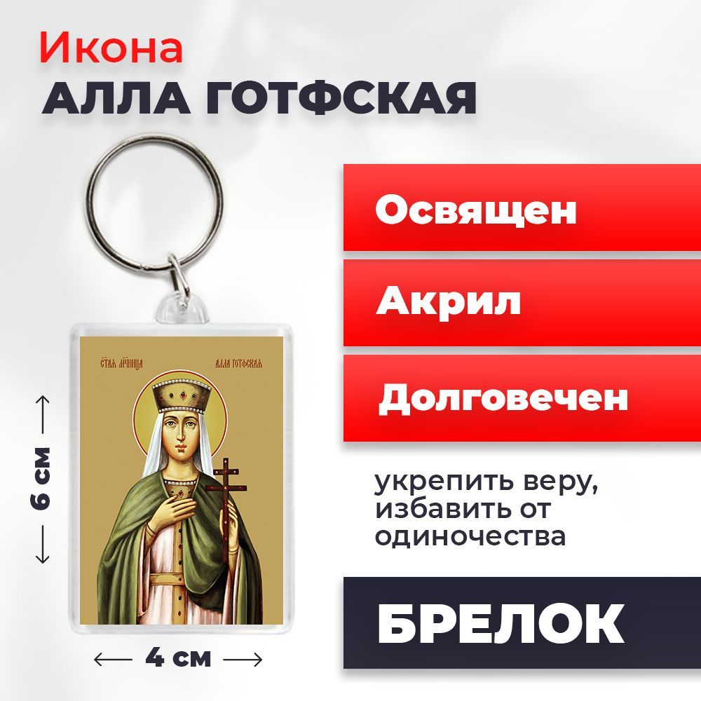 Брелок "Мученица Алла Готфская", 4*6 см