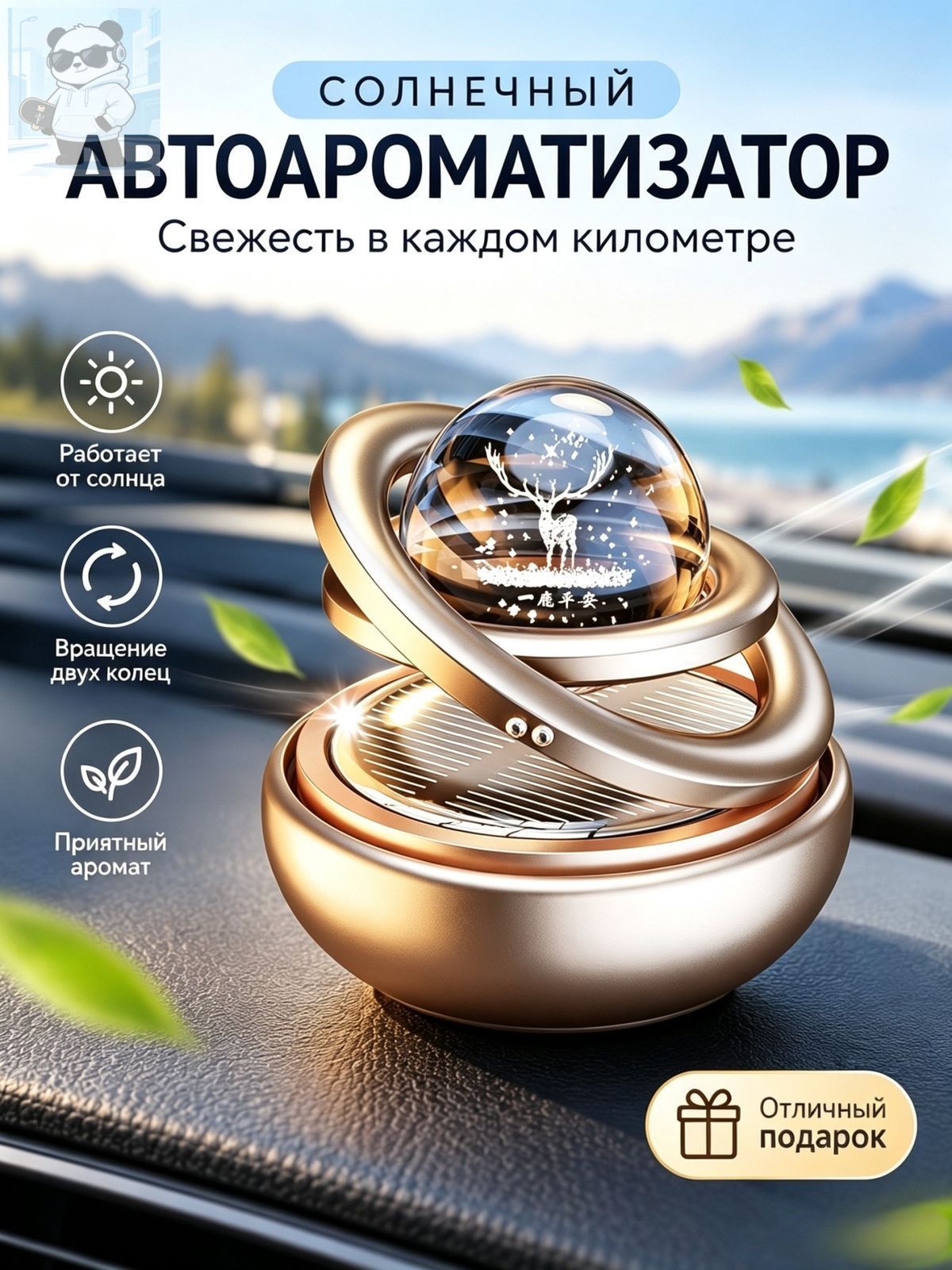 Ароматизатор автомобильный, Свежий аромат (золотистый)