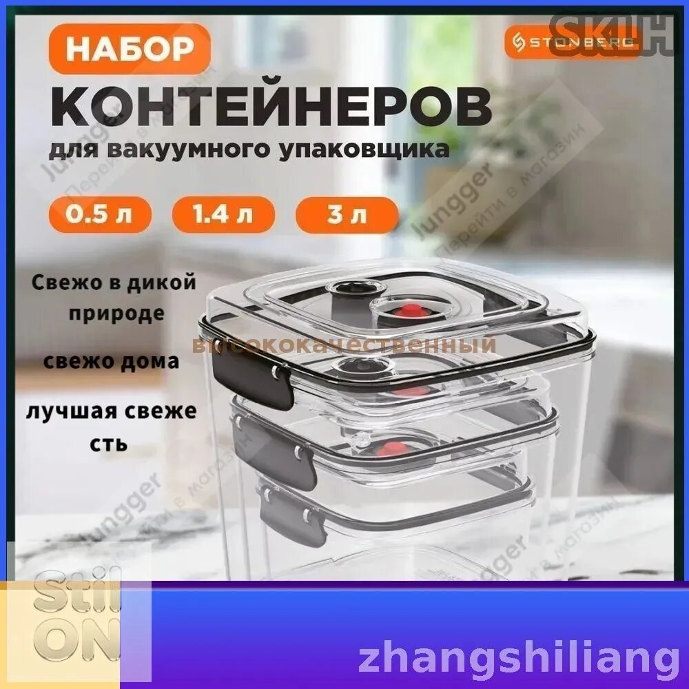 Контейнер пищевой 3 шт пластик, вакуумное хранение