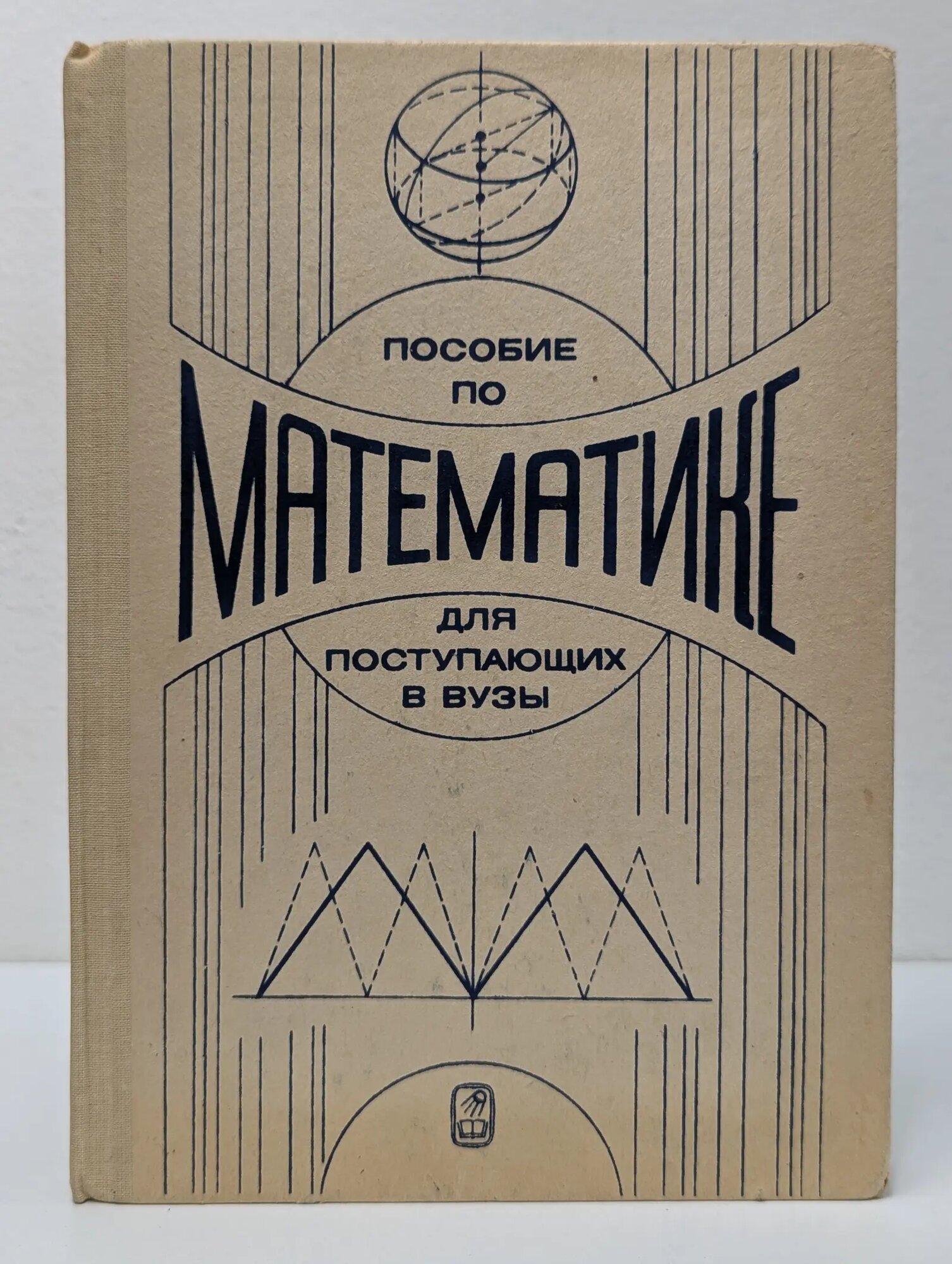 Пособие по математике для поступающих в ВУЗы Кутасов Александр Дмитриевич, Пиголкина Татьяна Сергеевна 1981