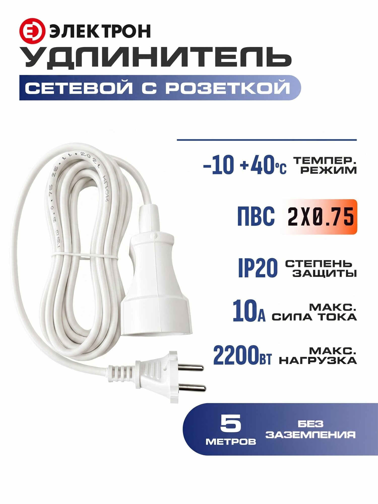 Удлинитель сетевой 5м без заземления с одной розеткой IP20, 10А/кабель ПВС 2х0,75 белый