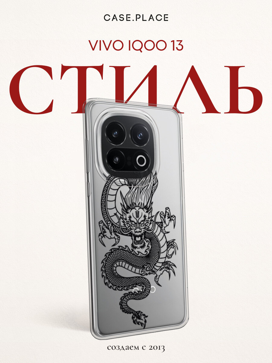 Чехол на Vivo iQOO 13 / Виво iQOO 13 с принтом Китайский дракон, прозрачный