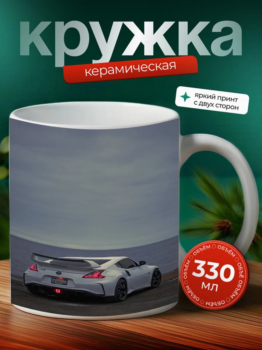 Кружка Ниссан 370Z Nissan 370Z 10,