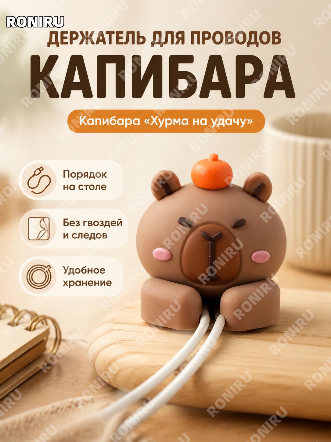 Капибара держатель для кабеля настольный Капибара【柿柿如意】органайзер проводов PVC фиксатор для наушников для дома