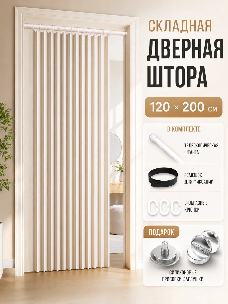 Занавеска на дверь 120x200 см бежевый белый
