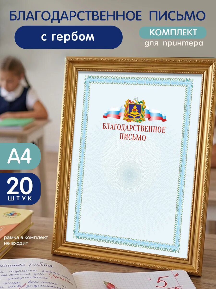 Благодарственное письмо для принтера с гербом Брянска