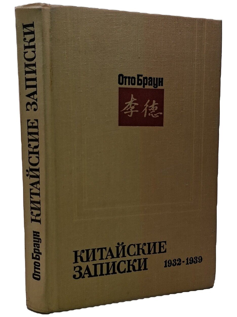Китайские записки (1932–1939). Браун Отто. Политиздат. 1974. Твердый переплет. 367 стр