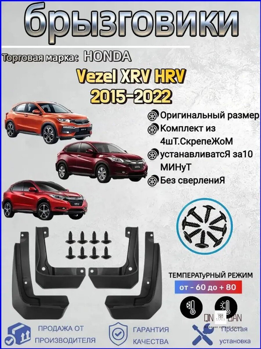 Брызговики, арт. Подходит для автомобильных брызговиков: Honda Vezel/XRV/HRV(Хонда Везел/ХР-В/ХР-В) 2015-2022, 4 шт.