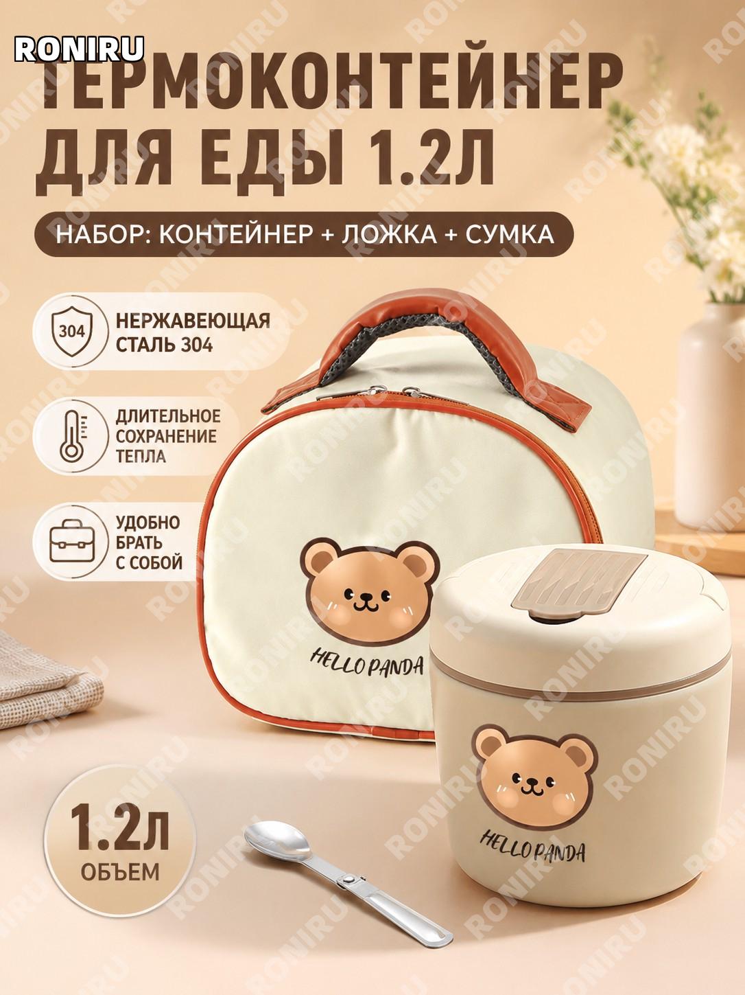 Ланч-бокс термос 1,2 л с медвежонком, складной ложкой и сумкой, 304 нержавеющая сталь, вакуумный контейнер для еды