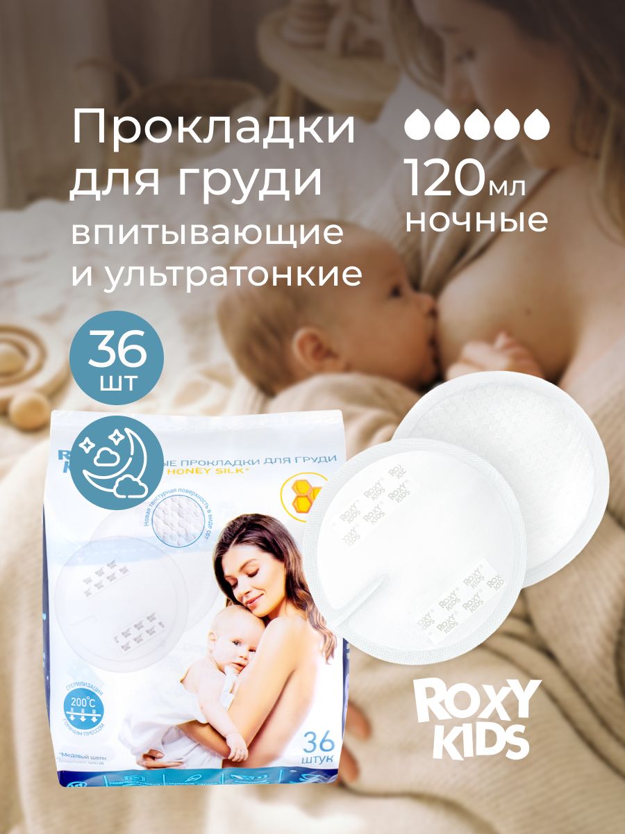 ROXY-KIDS Прокладки ночные лактационные для груди в бюстгальтер кормящим мамам HONEY SILK 120 мл, 36 шт