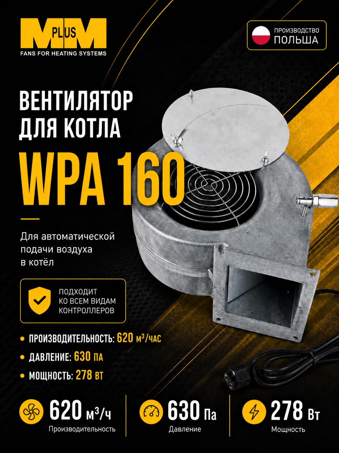 Вентилятор WPA 160 для твердотопливного котла