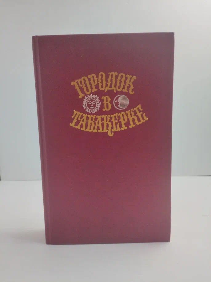 Городок в табакерке