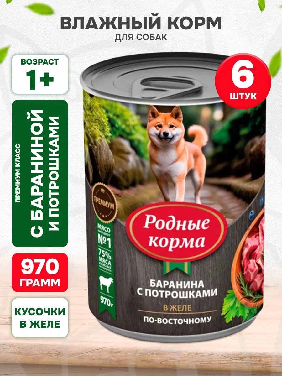 Корм влажный Родные Корма для взрослых собак, баранина и потрошки в желе по-восточному, 970 г х 6 шт
