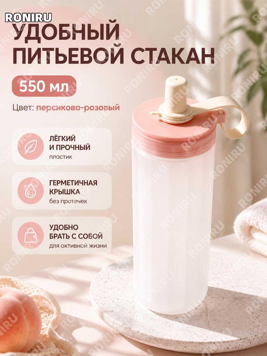 Детский стакан с трубочкой 550 мл, матовый, персиково-розовый, пластиковый, переносной для прогулок и спорта и дома