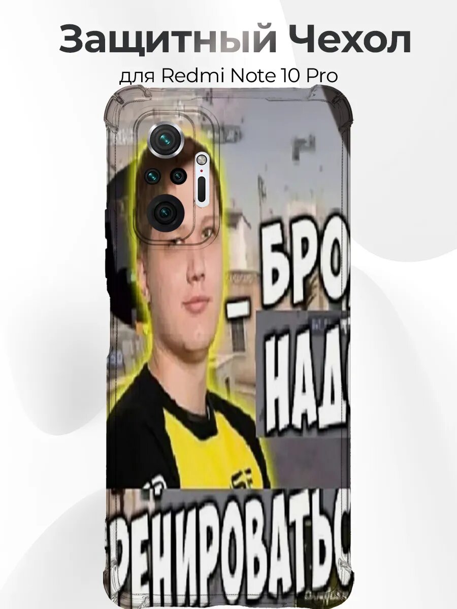 Чехол для Redmi Note 10 Pro s1mple бро надо тренить