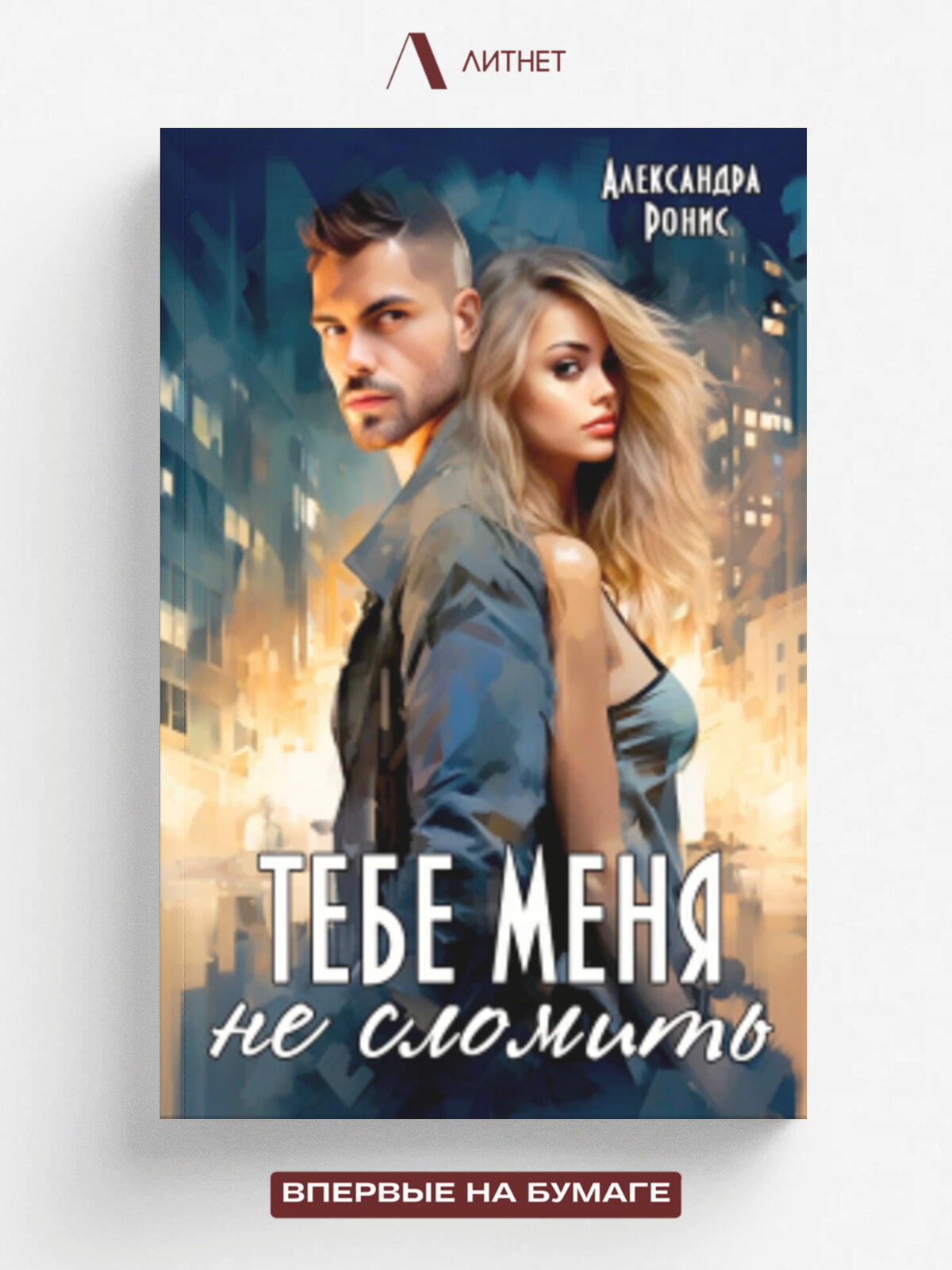 Тебе меня не сломить