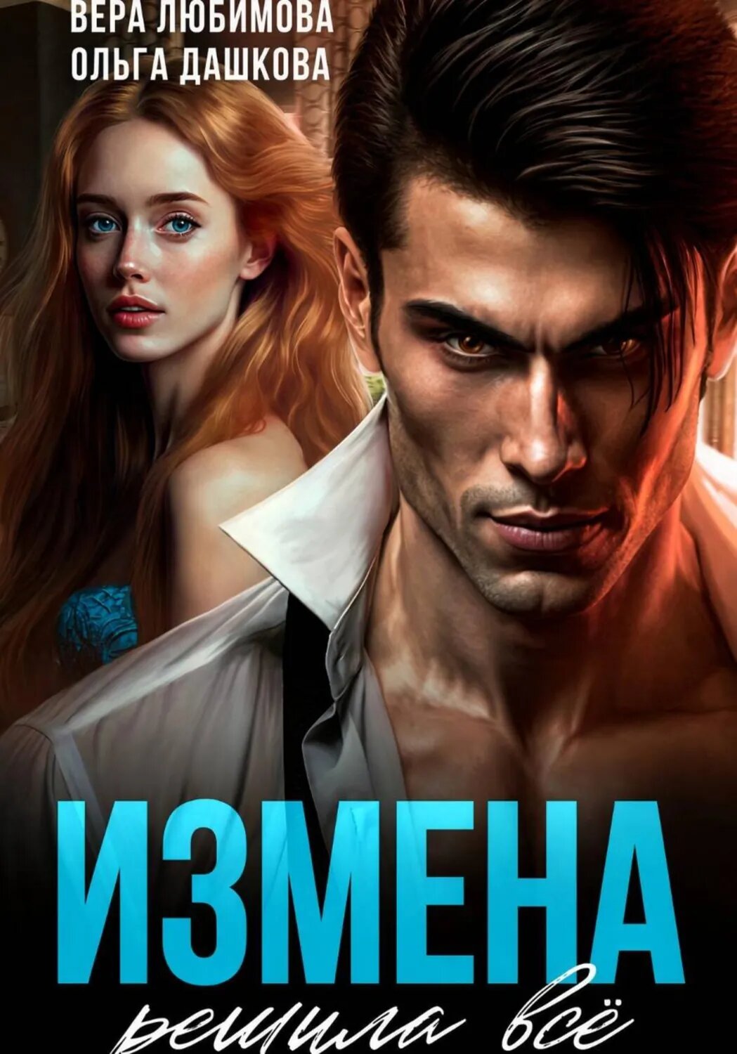 Измена решила Все [Цифровая книга]