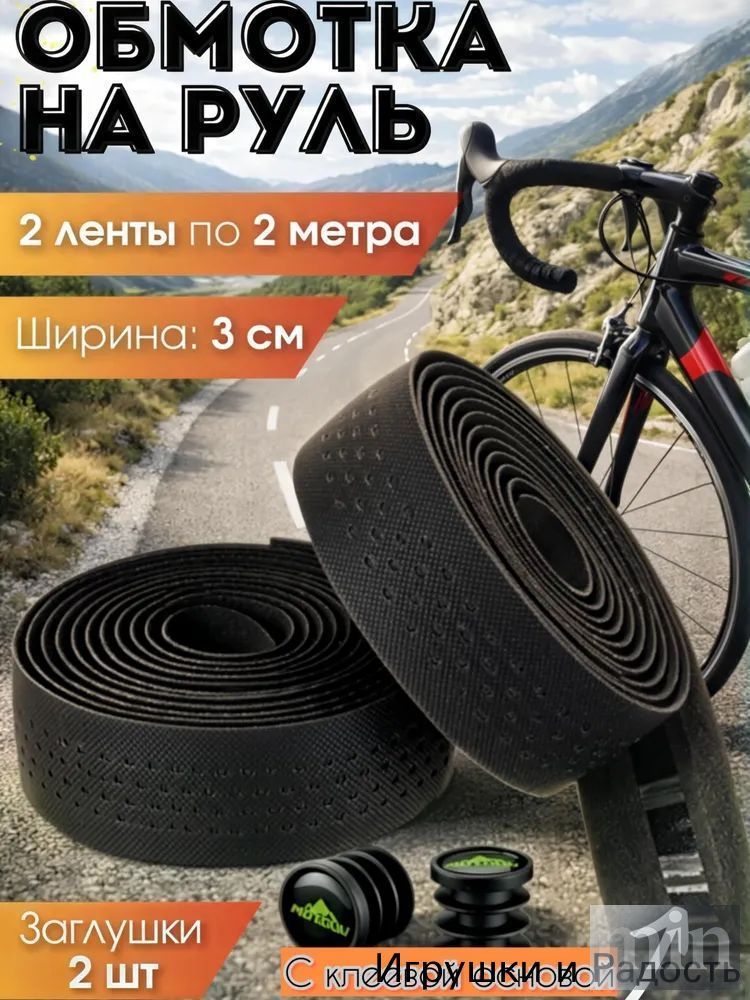 Обмотка руля велосипеда перфорированная противоскользящая черная 2 м х 2 шт