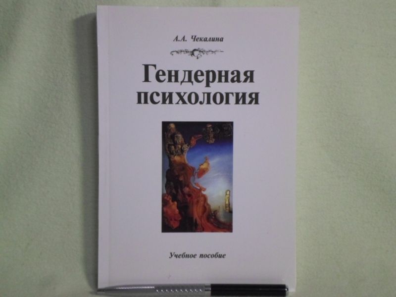 Гендерная психология.