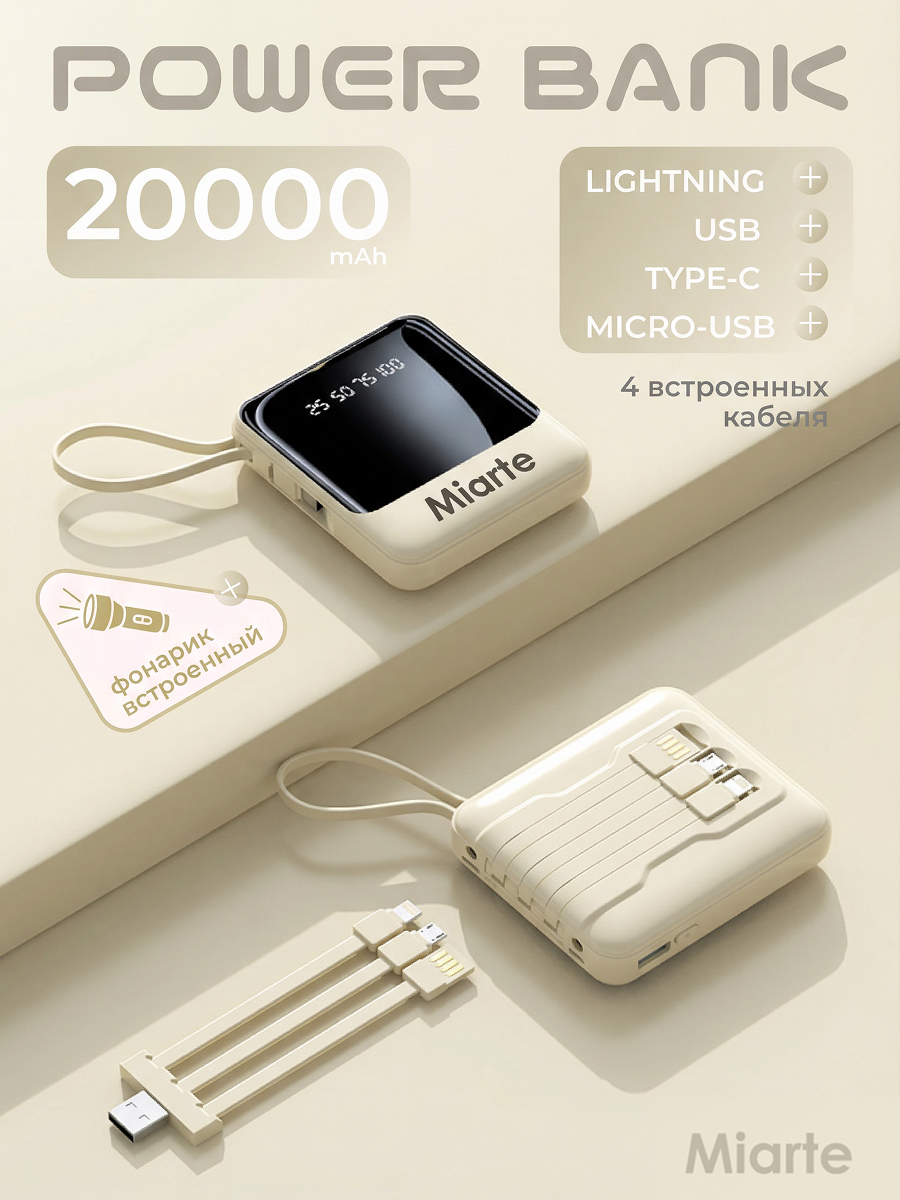 Повербанк для iphone, android 20000, Miarte, Power bank для телефона с встроенными проводами и фонариком