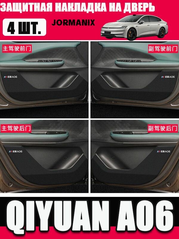 Защитные накладки на двери автомобиля changan qiyuan a06, Qiyuan A06 аксессуары