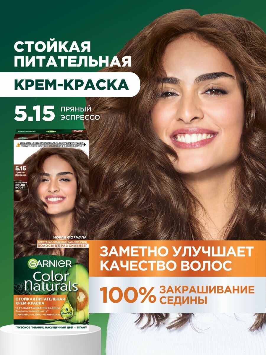 Garnier Стойкая питательная крем-краска для волос "Color Naturals", оттенок 5.15, Пряный эспрессо