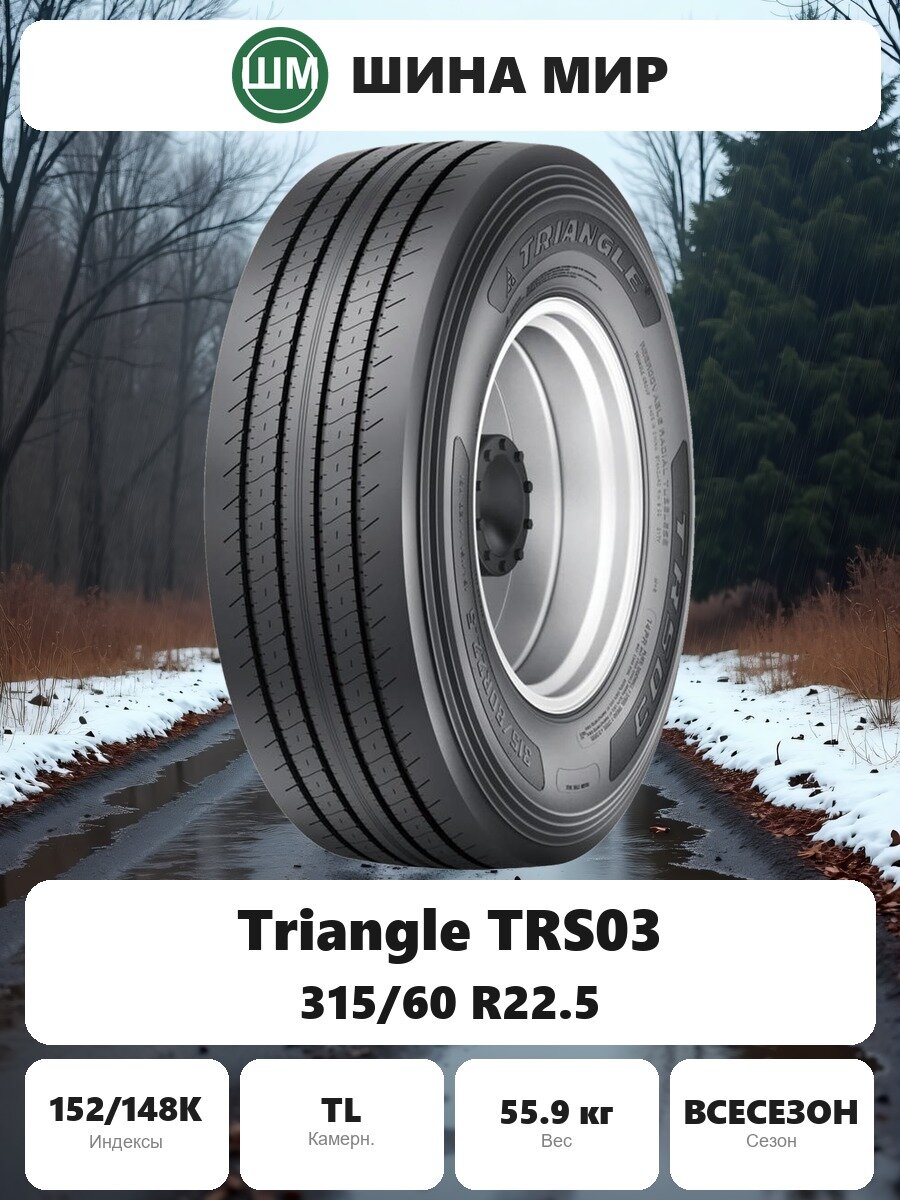 Грузовая шина Triangle TRS03 315/60 R22.5 152/148K Всесезонная Нешипованная