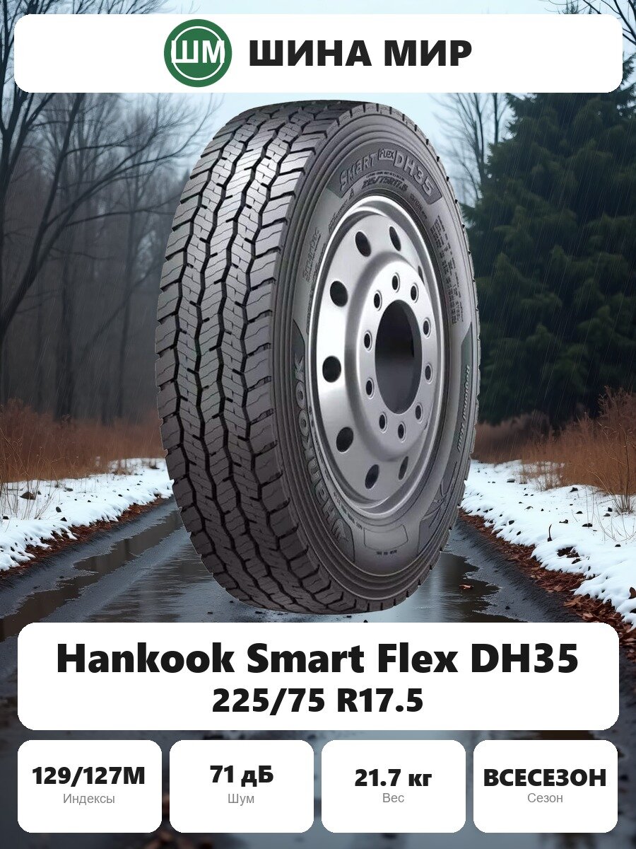 Грузовая шина Hankook Smart Flex DH35 225/75 R17.5 129/127M Всесезонная Нешипованная