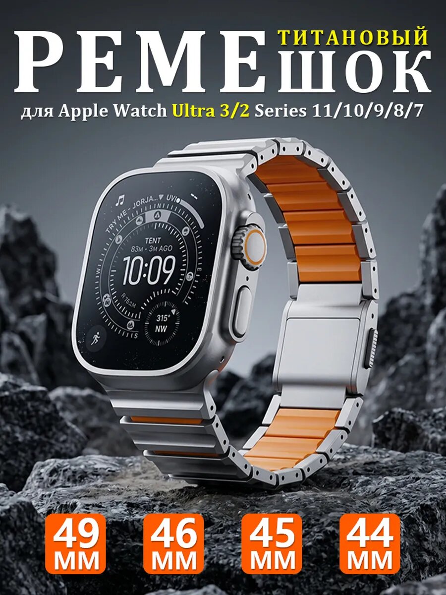 Титановый ремешок для Apple Watch Ultra 3/2/1 49 мм Series 11/10 46 мм 9/8/7/6/5/4/SE 45/44 мм