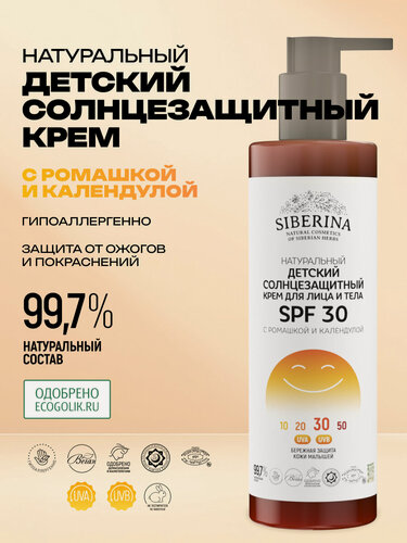 Изображение товара Siberina Натуральный детский солнцезащитный крем для лица и тела SPF 30 с ромашкой и календулой, 200 мл