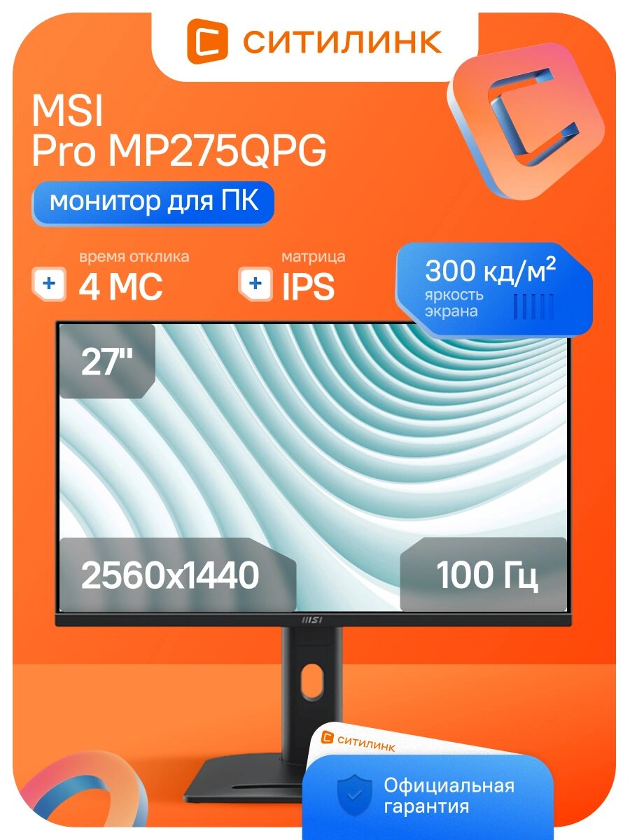 27 Монитор MSI Pro MP275QPG 27 IPS 100 Гц 2xHDMI 1xDP