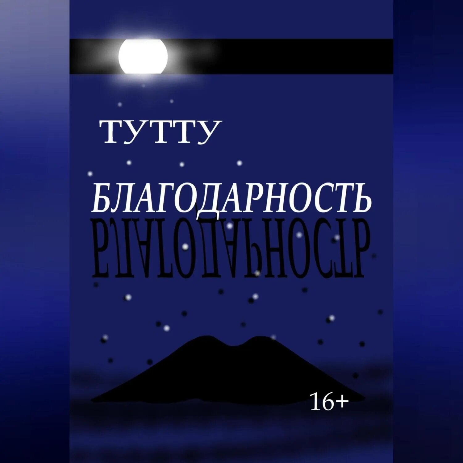Благодарность [Аудиокнига]