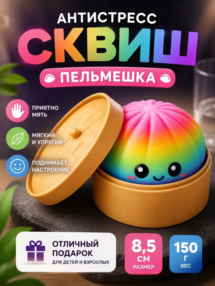 Dumpling Хинкали радужные антистресс /пельмени сквиш/ антистрес сквиш-мялка/ игрушка для снятия стресса 8,5 см редкие