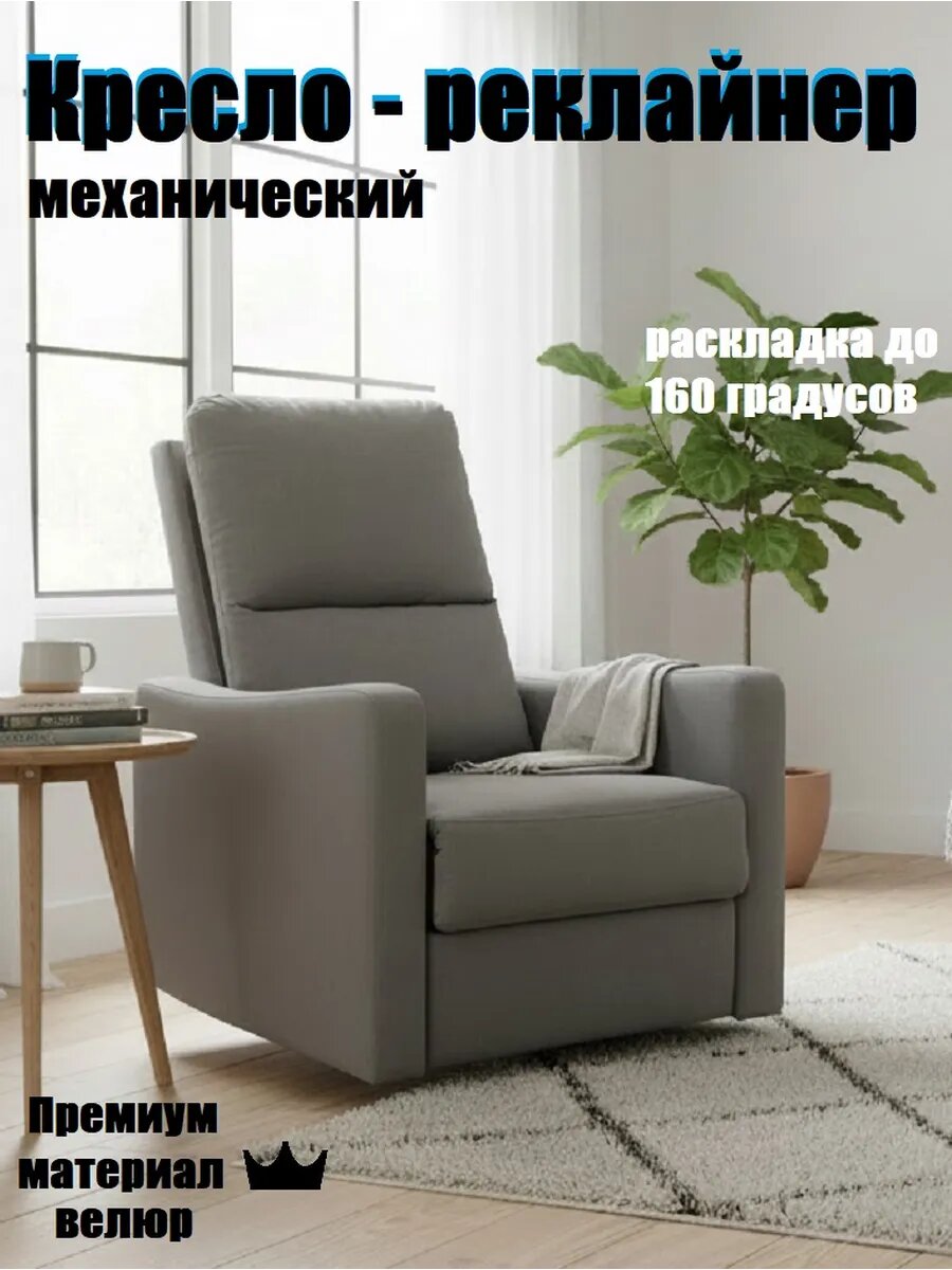 Кресло мягкое реклайнер, механическое, велюр серый
