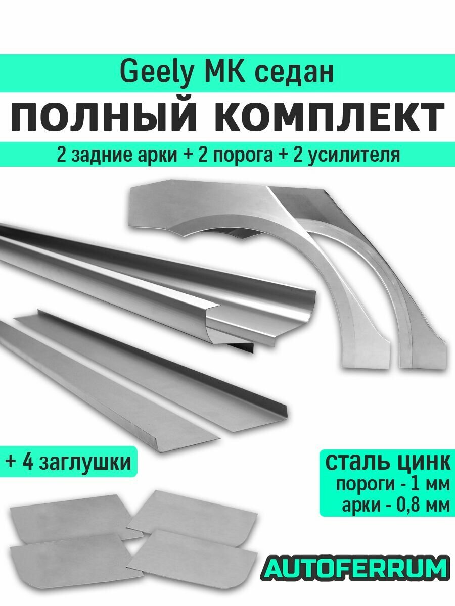 Ремкомплект для Geely MK седан 2008-2015 (джили мк) / 2 порога (1 мм) и 2 задние арки (0,8 мм) оцинкованная цинк сталь + 2 усилителя и 4 заглушки порогов