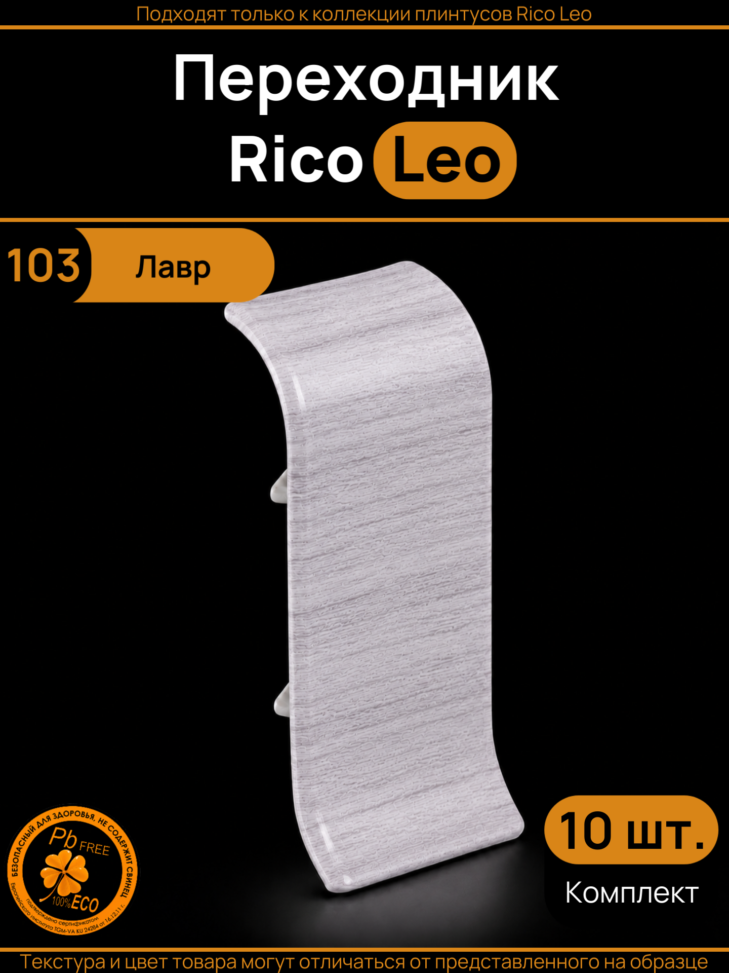 Переходник для плинтуса Rico Leo, цвет - Лавр (№103), 10 штук