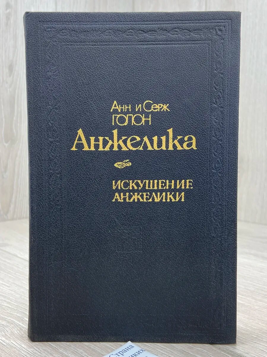 Искушение Анжелики