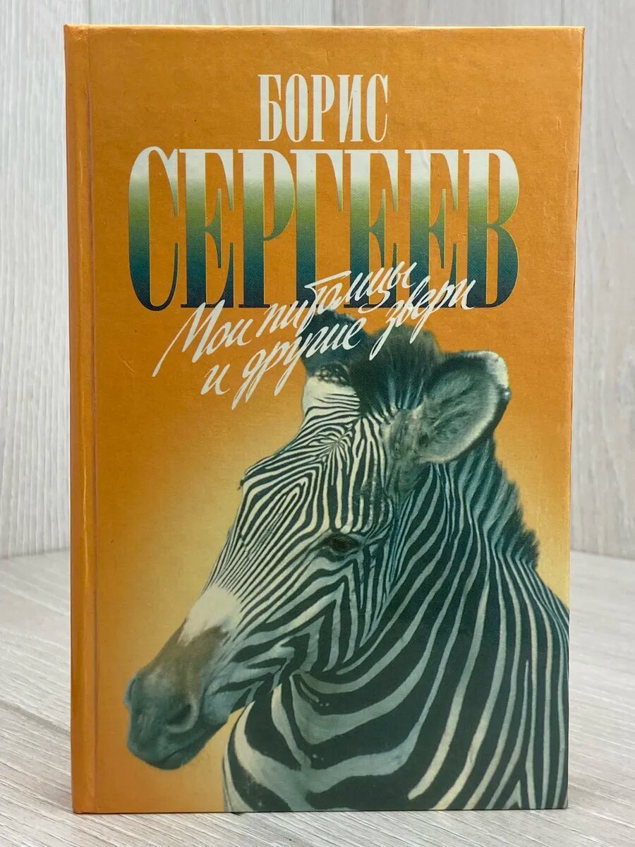 Мои питомцы и другие звери (Арт.349)