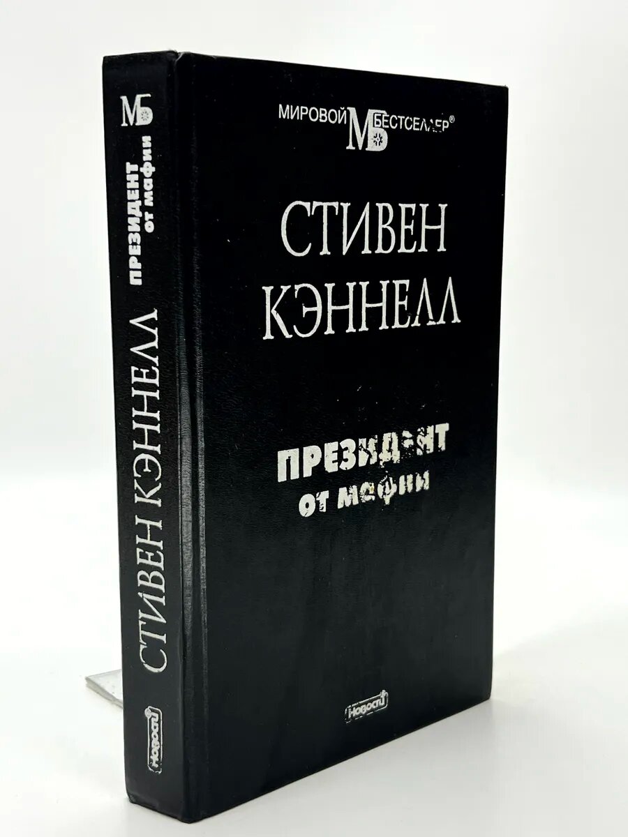 Стивен Кэннелл. Президент от мафии