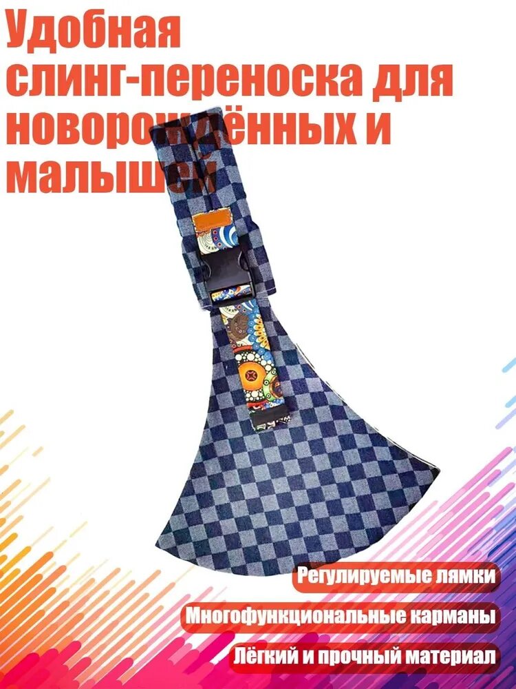 Удобная слинг-переноска для новорождённых и малышей, синий в клетку