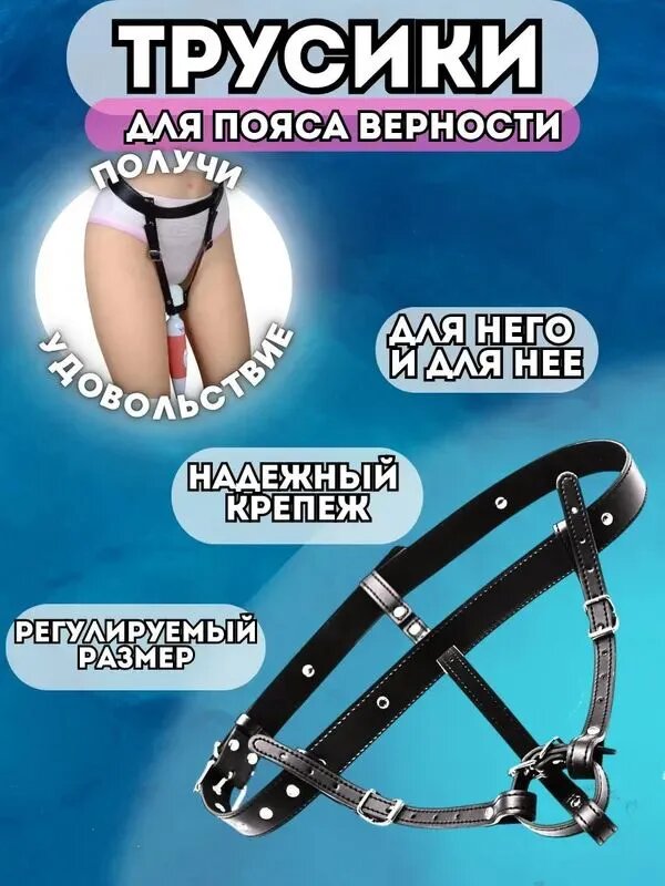 Трусы БДСМ, для страпона, фаллоимитатора,