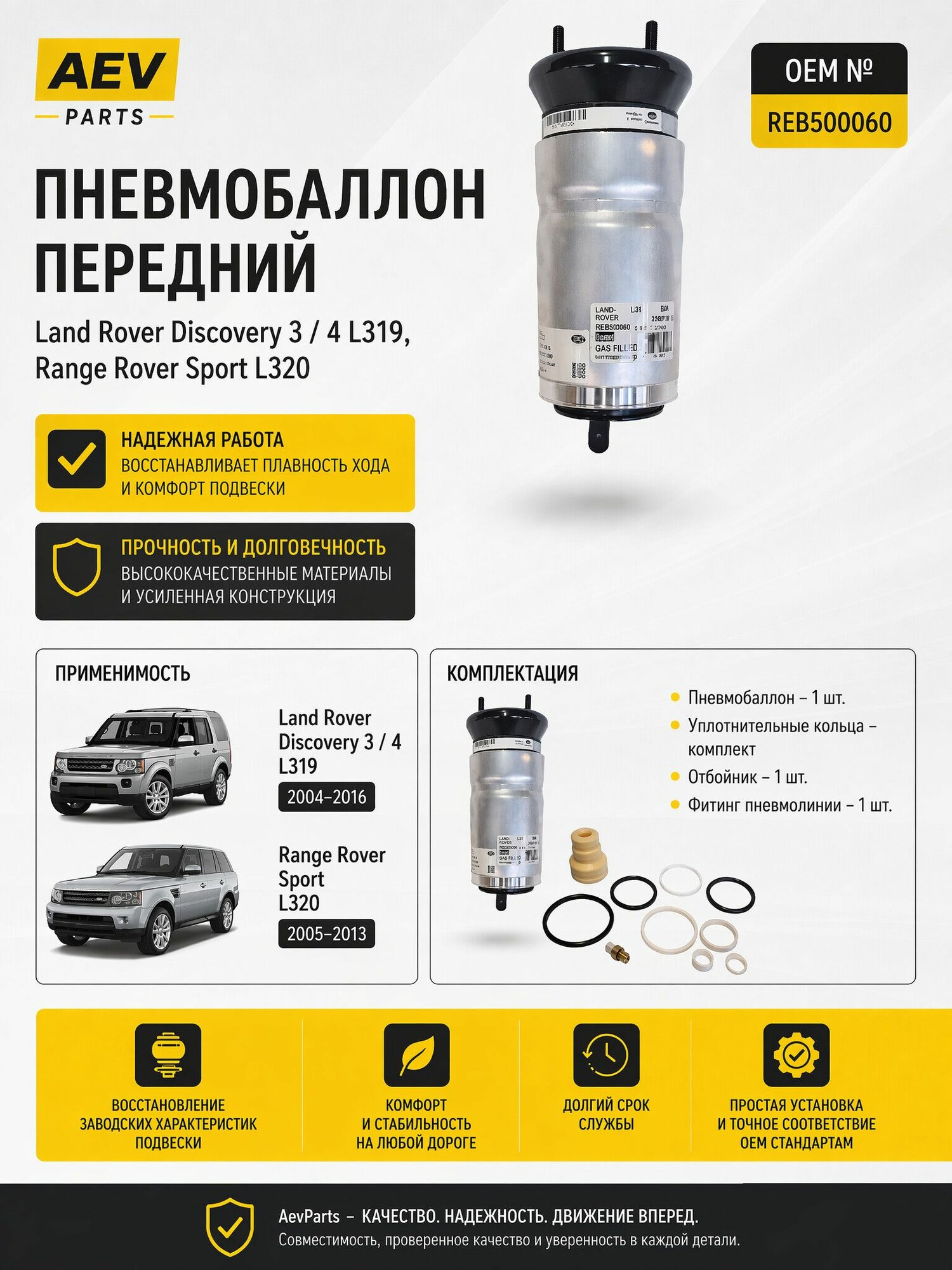 Пневмобаллон передний Land Rover Discovery 3 / 4 Range Rover Sport L320 REB500060