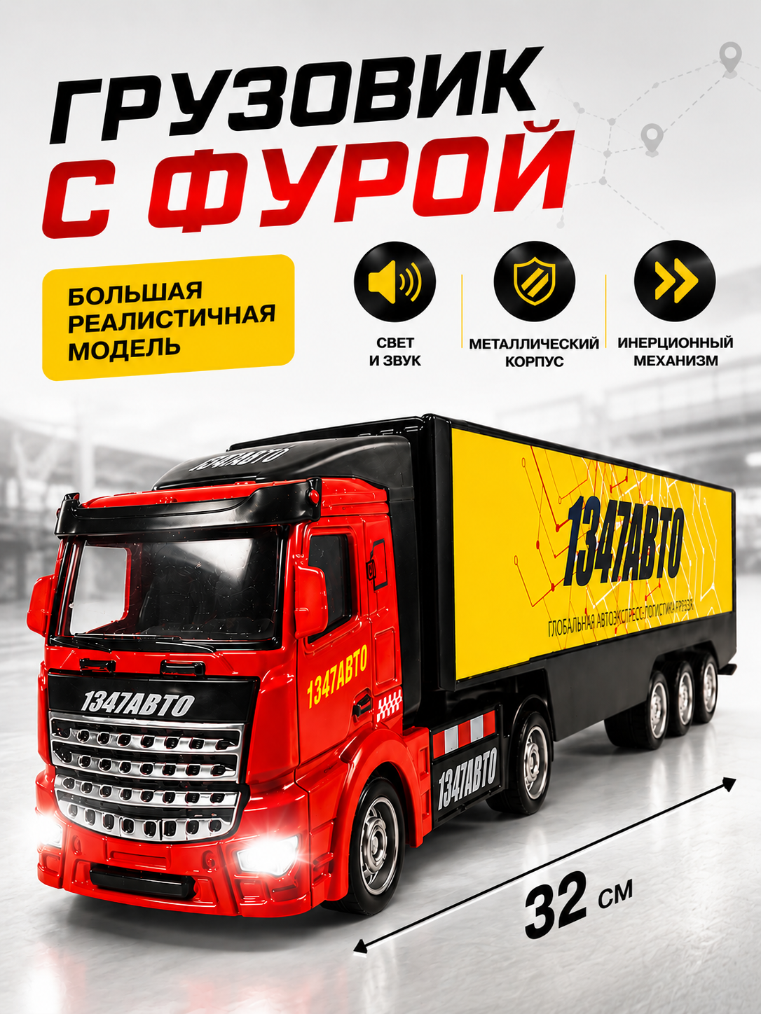 Metall inerttsion yuk mashinasi 32 sm, orqa eshiklari ochiladi, yorug‘lik va tovush effektlari