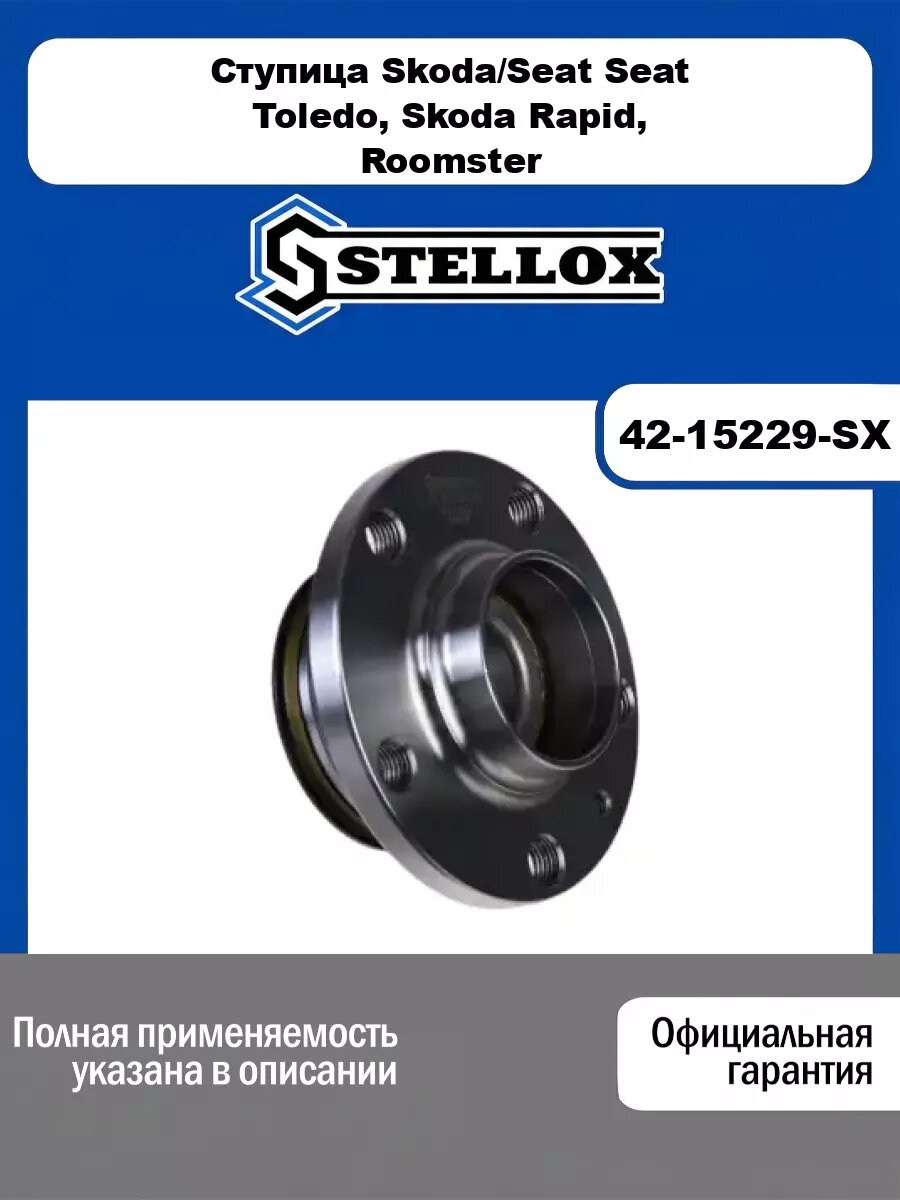 Ступица Skoda/Seat STELLOX 42-15229-SX