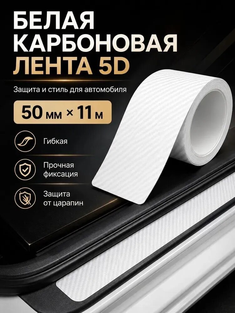 Самоклеящаяся лента имитация карбона, защитная тюнинг-пленка для кузова, порогов, салона и зеркал автомобиля 50MM*11M